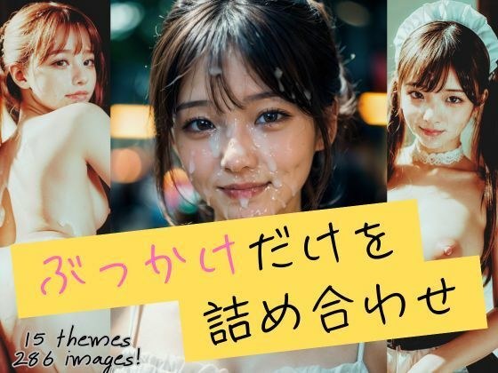 ぶっかけだけを詰め合わせ メイン画像