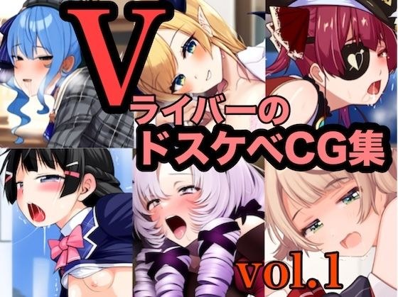 【6名】VライバーのドスケベCG集 VOL.1 メイン画像