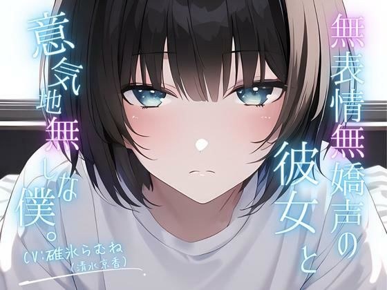 [Mainly squirting and clitoris torture] My girlfriend is expressionless and has a calm voice, and I am a reluctant person. メイン画像