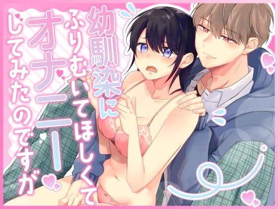幼馴染にふりむいてほしくてオナニーしてみたのですが メイン画像