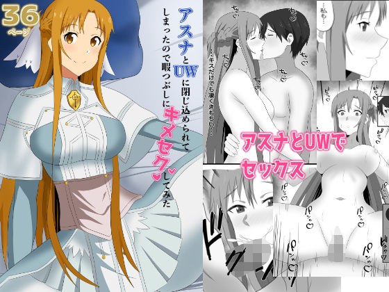 アスナとUWに閉じ込められてしまったので暇つぶしにキメセクしてみた メイン画像