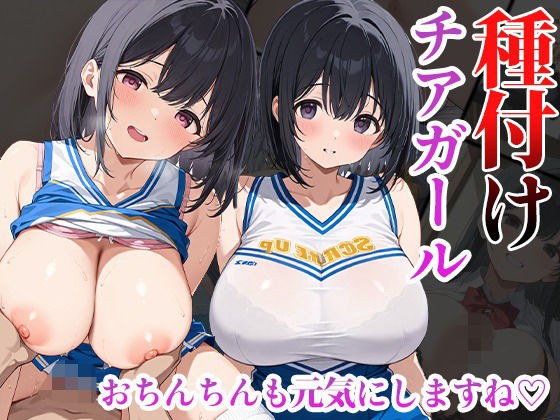 種付けチアガール おちんちんも元気にしますね メイン画像