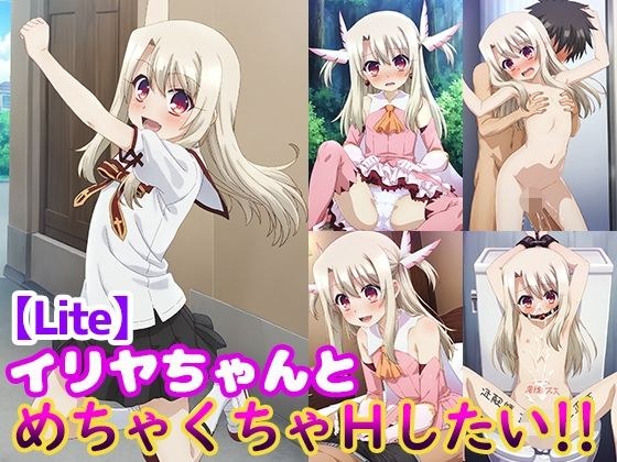 イリヤちゃんとめちゃくちゃHしたい！！【Lite】 メイン画像