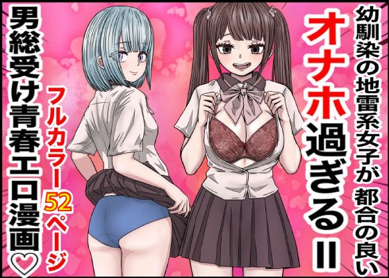 幼馴染の地雷系女子が都合の良いオナホすぎるII メイン画像