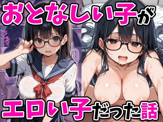 おとなしい子がエロい子だった話 メイン画像