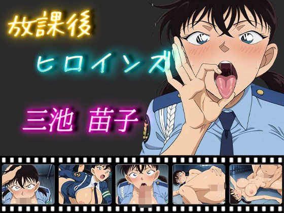 放課後ヒロインズ 三池苗子 メイン画像