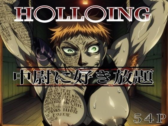 筋肉姉御中尉とアレやコレする メイン画像