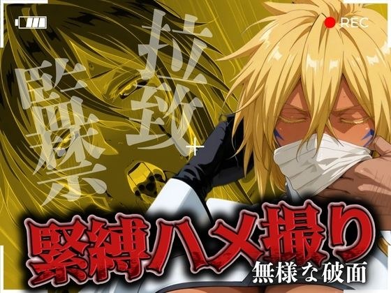 拉致監禁緊縛ハメ撮り 無様な破面 メイン画像