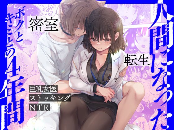 人間になったボクとキミとの4年間 メイン画像