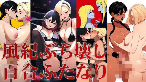 風紀ぶち壊し百合ふたなり メイン画像