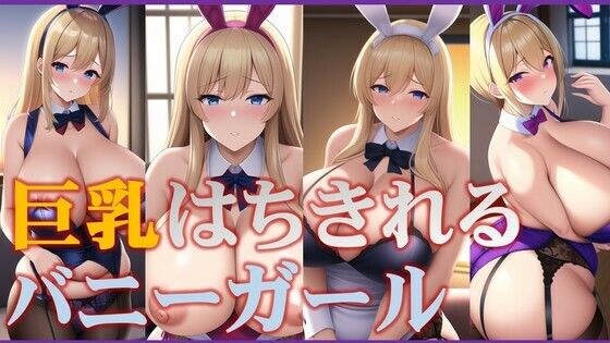 巨乳はちきれるバニーガール メイン画像