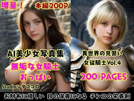 女騎士おっぱい。4〜見習い従騎士は無知っ子ばかりで脱がして触り放題な件〜 メイン画像