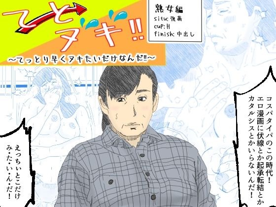 てとヌキ！〜てっとり早くヌキたいだけなんだ！〜-熟女編- メイン画像