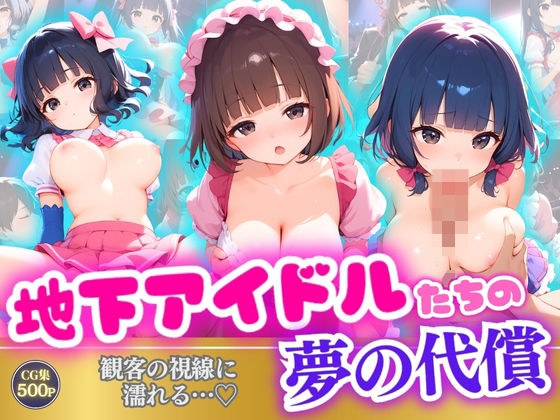 Get wet by the gaze of the subterranean idols' dream-priced audience...? メイン画像