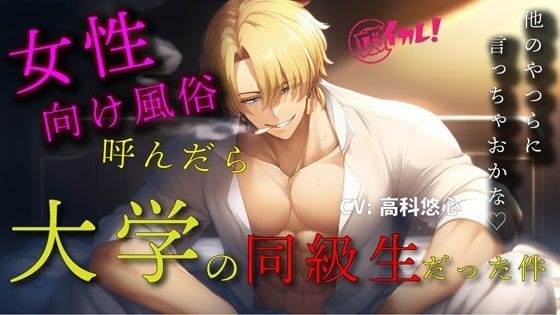 女性向け風俗を呼んだらクズ系同級生が来た件〜クズ男に殴られ、罵倒され、無理やりされた私の話〜 ASMR/バイノーラル/腹パン/凌●/無理やり/スパンキング/ホスト メイン画像