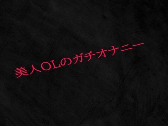 美人OLのガチオナニー メイン画像