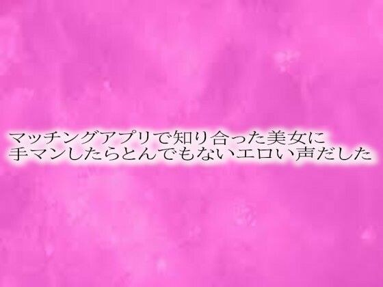 マッチングアプリで知り合った美女に手マンしたらとんでもないエロい声だした メイン画像