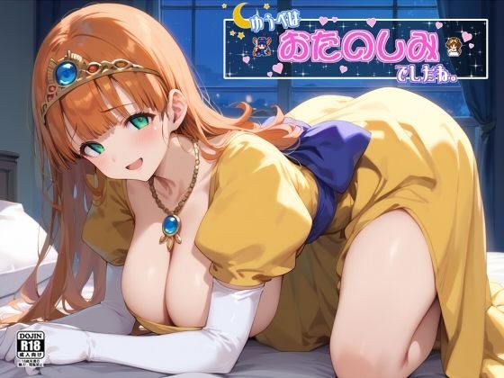 ゆうべは おたのしみ でしたね。 メイン画像
