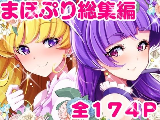 【総集編】百合魔法は秘密の香 メイン画像