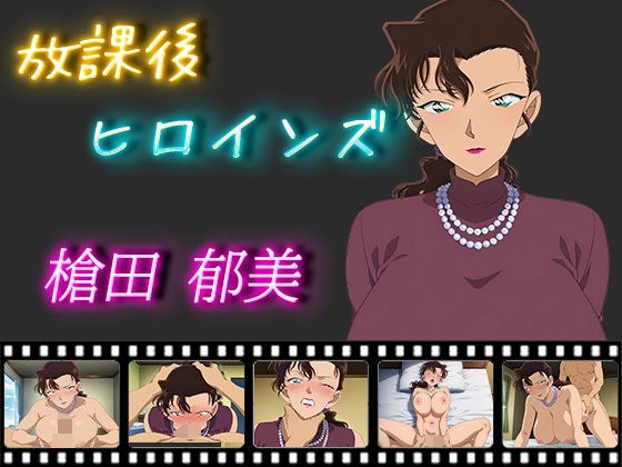 放課後ヒロインズ 槍田郁美 メイン画像