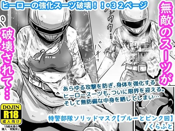 特警部隊ソリッドマスク【ブルーとピンク回】 メイン画像