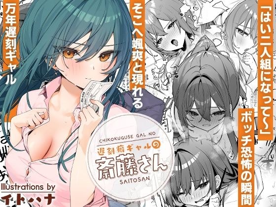 遅刻癖ギャルの斎藤さん メイン画像