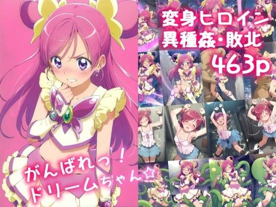 がんばれ!ドリームちゃん☆