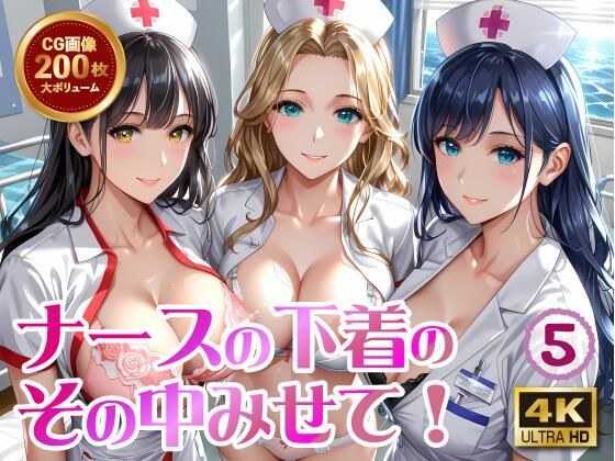 ナースの下着のその中みせて！5
