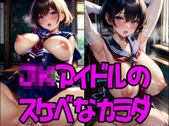JKアイドルのスケベなカラダ メイン画像