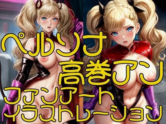 ペルソナ高巻アンファンアートイラストレーション メイン画像