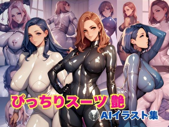 ぴっちりスーツ艶 AIイラスト集 メイン画像