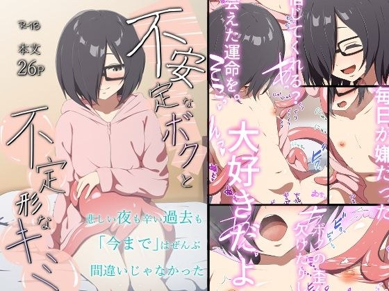 不安定なボクと不定形なキミ メイン画像