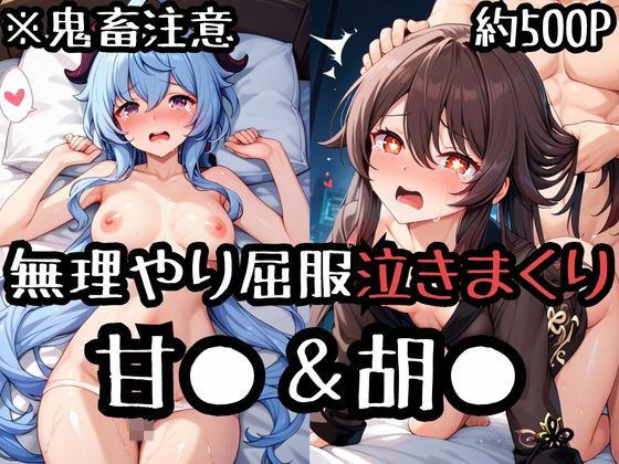 無理やり屈服泣きまくり！甘●＆胡● メイン画像