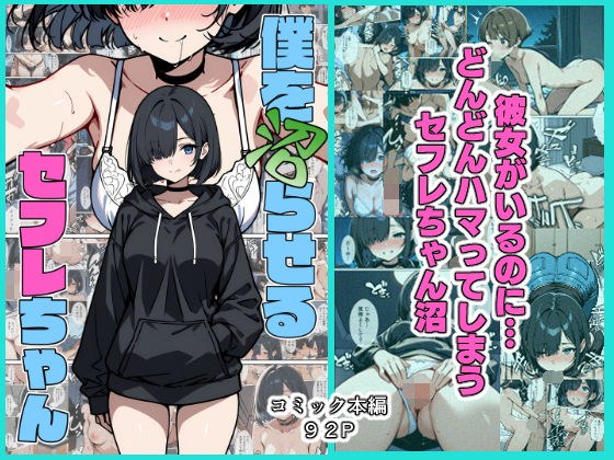 僕を沼らせるセフレちゃん メイン画像