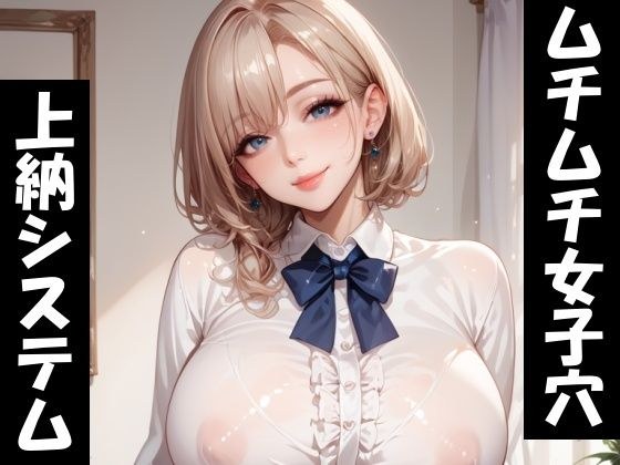 ムチムチ女子穴上納システム！ メイン画像
