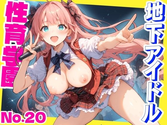 性育学園No.20〜地下アイドル編〜かわいいアイドル達と公開セックスライブでやりまくれ！【CG500枚】 メイン画像