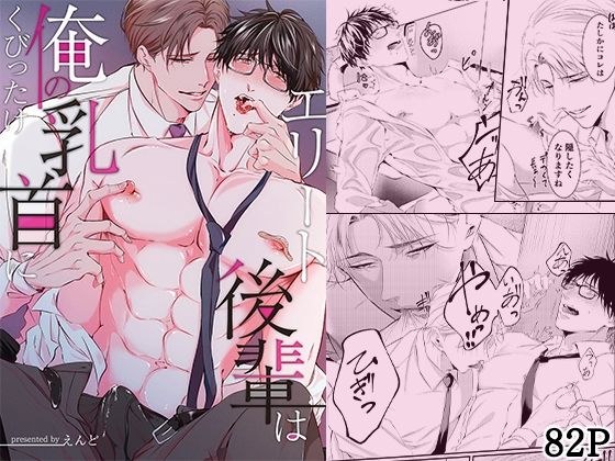 エリート後輩は俺の乳首にくびったけ メイン画像