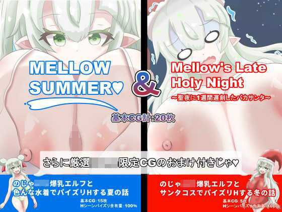 【総CG枚数500枚以上の大ボリューム】MELLOWSUMMER ＆ Mellow｀s Late Holy Night （メロウサマー＆メロウズレイトホーリーナイト） メイン画像