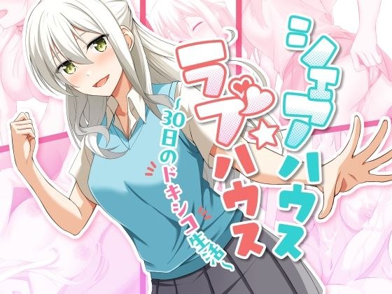 シェアハウス☆ラブハウス〜30日間のドキシコ生活〜 メイン画像