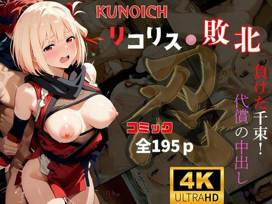 くノ一リコリス敗北 負けた千束!代償の中出し メイン画像