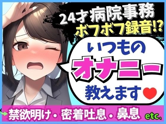 ※期間限定110円！【実演オナニー×ドスケベ至近距離録音！】24才病院事務の日常ディルドオナニー！ムレムレ距離でえっろい吐息とボフボフ鼻息【※布団被りでノイズ多め】 メイン画像