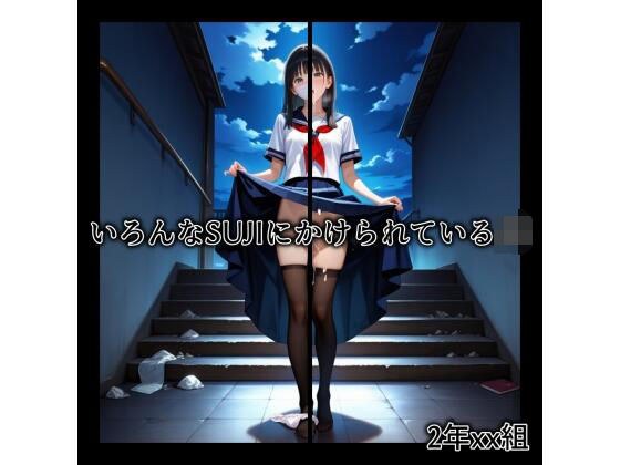 2年xx組いろんなSUJIにかけられているJK メイン画像