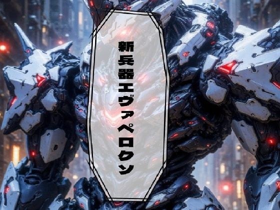新兵器エヴァペロクソ メイン画像