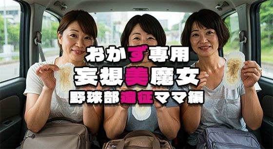 【おかず専用】妄想美魔女〜野球部遠征ママ編〜 メイン画像
