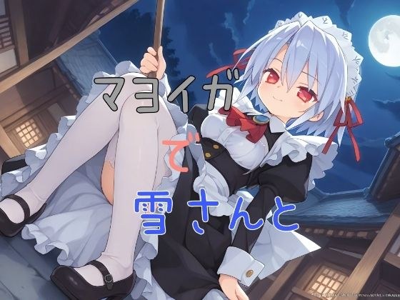 マヨイガで雪さんと メイン画像