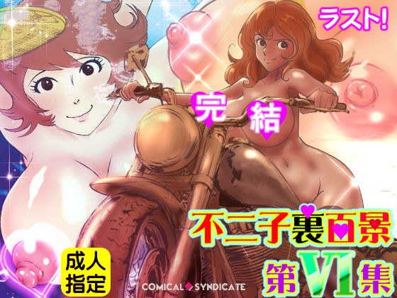 不二子裏百景 -第6集-【完結】 メイン画像