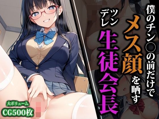 僕のチン〇の前だけでメス顔を晒すツンデレ生徒会長 メイン画像