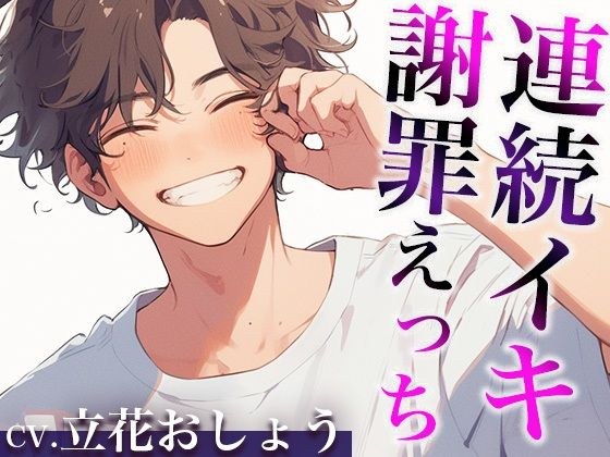 「さっきはごめん。」ケンカのあとはあま〜いエッチで仲直りのはずが…？〜イジワルな彼の激ピストンで連続絶頂〜（CV:立花おしょう×シナリオ:悠希） メイン画像