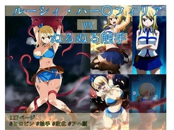 ルーシィ・ハー〇フィリア vs ぬるぬる触手 メイン画像