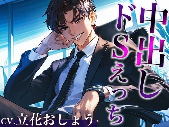 ※このドS上司、ヤバすぎ。〜残業終わりに社内でそのまま激ピストンいいなりSEX〜（CV:立花おしょう×シナリオ:まり） メイン画像